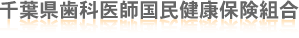 千葉県歯科医師国民健康保険組合